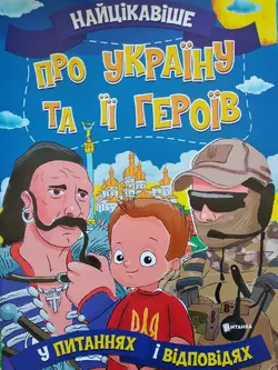 Найцікавіше у Питання і Відповідях: Україну та її героїв (у)