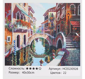 Картини за номерами HCEG 30928 (30) ""TK Group"", ""Романтична Венеція"", 40х30 см, в коробці