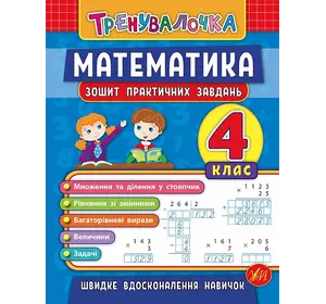 Книга Тренувалочка. Математика. 4 клас. Зошит практичних завдань