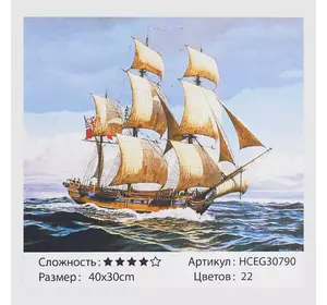 Картини за номерами HCEG 30790 (30) ""TK Group"", ""Вітрильне  судно"", 40*30см, у коробці