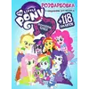 Розмальовка з завданнями для малюків 118 наліпок А4: My Little Pony Equestria Girls