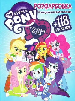 Розмальовка з завданнями для малюків 118 наліпок А4: My Little Pony Equestria Girls