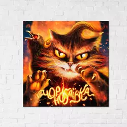 Постер: Котик з Чорнобаївки ©Маріанна Пащук 30х30