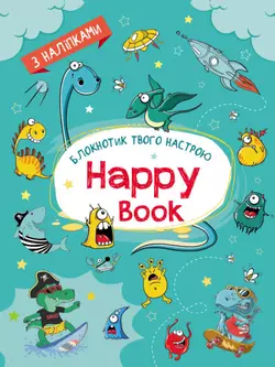 Планери та мотиватори : Happy Book для мальчиков (у)(34.9)