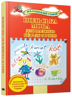 Книга. Польська мова для малюків від 2 до 5 років