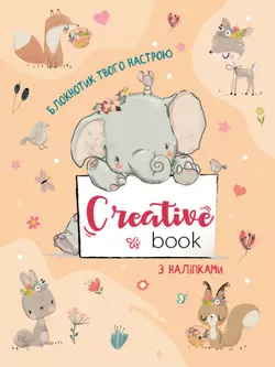 Планери та мотиватори : Creative Book для дівчаток(у)(34.9)