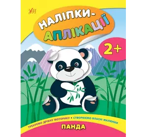 Книга Наліпки-аплікації для малят. Панда