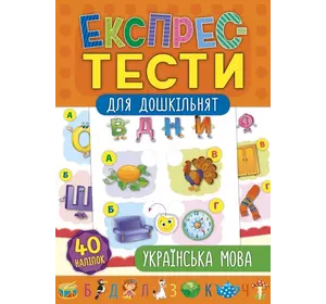 Книга Експрес-тести для дошкільнят. Українська мова