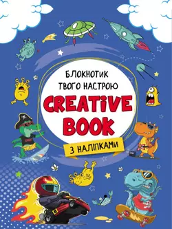 Планери та мотиватори : Creative Book для мальчиков (у)(34.9)