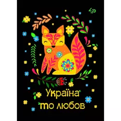 Блокнот ТМ 4Profi, Етнічні мотиви ,"Україна то любов", А6