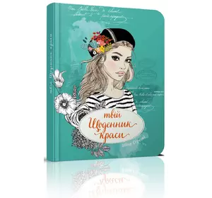 Книга серії "Воркбук Дівочі секрети": Твій щоденник краси книга 3 укр