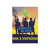 Листівка патріотична "Доброго вечора, ми з України!" П-4924 150*105 Листівка патріотична "Доброго вечора, ми з України!" П-4924 150*105