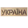 MT439 ТРАФАРЕТ УКРАЇНА * 116 * 10 MT439 ТРАФАРЕТ УКРАЇНА * 116 * 10