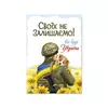 Листівка патріотична "Своїх не залишаємо!" П-4922 150*105 Листівка патріотична "Своїх не залишаємо!" П-4922 150*105
