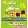 Мозаїка з наліпок: Квадратики. Для дітей від 2 років (р/у)(49.9)