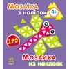 Мозаїка з наліпок. Для дітей від 4 років. Трикутники (р/у)(49.9)