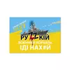 Листівка патріотична "Руzzкій воєнний корабль ІДІ НАХ#Й" П-4929 150*105 Листівка патріотична "Руzzкій воєнний корабль ІДІ НАХ#Й" П-4929 150*105