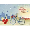 Листівка для посткросингу "Люблю Україну сильно, сильно..." П-3877 150*105 Листівка для посткросингу "Люблю Україну сильно, сильно..." П-3877 150*105