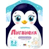 Кольорові зафарбовки : Пінгвіненя (у)(45)