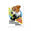 Листівка патріотична "Ходи спокійно лялю..." П-4925 150*105 Листівка патріотична "Ходи спокійно лялю..." П-4925 150*105