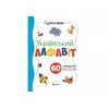 Суперплакат + 60 наліпок: Український алфавіт