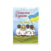 Листівка патріотична "Наша сила в єдності" П-4923 150*105 Листівка патріотична "Наша сила в єдності" П-4923 150*105