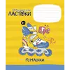 Зошит учнівський, 12арк., у лінію, ВД-лак, Школярик Зошит учнівський, 12арк., у лінію, ВД-лак, Школярик