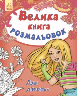 Велика книга розмальовок: "Для дівчаток" / укр / С670014У (10) "RANOK"
