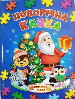 Книжка-пазл А4 Новорічна казка 2016, Септіма