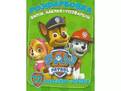 Розфарбовка для малюків "Виріж, наклей і розфарбуй" +12 наліпок Paw patrol