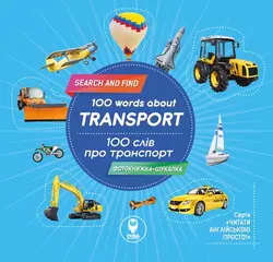 Книга "100 слів про транспорт"