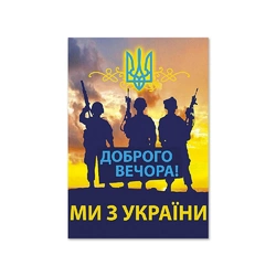 Листівка патріотична "Доброго вечора, ми з України!" П-4924 150*105 Листівка патріотична "Доброго вечора, ми з України!" П-4924 150*105