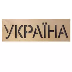 MT439 ТРАФАРЕТ УКРАЇНА * 116 * 10 MT439 ТРАФАРЕТ УКРАЇНА * 116 * 10