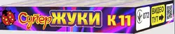 K 11 "Супер жуки" (6 шт) піротехнічний виріб K 11 "Супер жуки" (6 шт) піротехнічний виріб