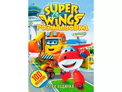 Розмальовка 100 наліпок А4: Super wings