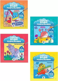 Комплект книг "Найкращі водні розмальовки для хлопчиків"