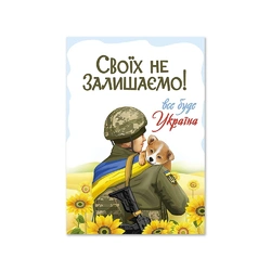 Листівка патріотична "Своїх не залишаємо!" П-4922 150*105 Листівка патріотична "Своїх не залишаємо!" П-4922 150*105