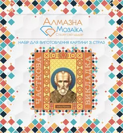 АЛМАЗНА ВИШИВКА (НАБІР) - "МИКОЛА ЧУДОТВОРЕЦЬ" MP-003 АЛМАЗНА ВИШИВКА (НАБІР) - "МИКОЛА ЧУДОТВОРЕЦЬ" MP-003