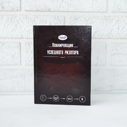 Планувальник Успішного ріелтора Планувальник Успішного ріелтора