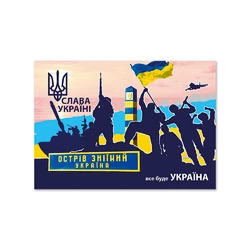 Листівка патріотична "Острів Зміїний Україна" П-4938 150*105 Листівка патріотична "Острів Зміїний Україна" П-4938 150*105