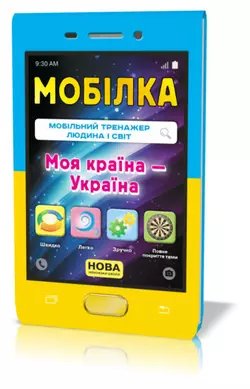 Мобілка. Тренажер з Людина і світ. Моя країна — Україна.(30)