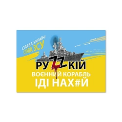 Листівка патріотична "Руzzкій воєнний корабль ІДІ НАХ#Й" П-4929 150*105 Листівка патріотична "Руzzкій воєнний корабль ІДІ НАХ#Й" П-4929 150*105
