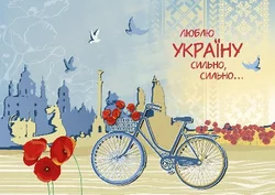 Листівка для посткросингу "Люблю Україну сильно, сильно..." П-3877 150*105 Листівка для посткросингу "Люблю Україну сильно, сильно..." П-3877 150*105
