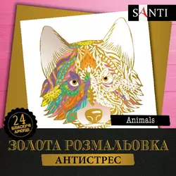 Розмальовка SANTI золота антистрес "Animals", 24 арк.