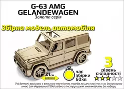 Золота Серія  автомобіль " G-63 AMG" Золота Серія  автомобіль " G-63 AMG"