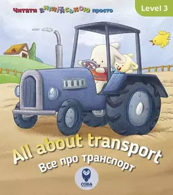 Книга All about transport. Все про транспорт