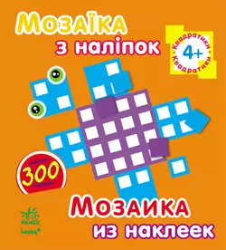 Мозаїка з наліпок. Для дітей від 4 років. Квадратики (р/у)(49.9)