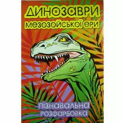 КП Розмальовка А4 "Динозаври"