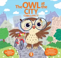 Книга Сова в місті/ The Owl at the Сity