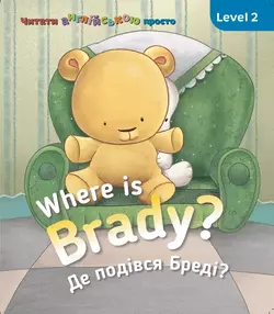 Книга. Where is Braddy? Де є Бреді? Level 2